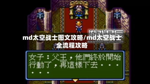 md太空战士图文攻略/md太空战士全流程攻略