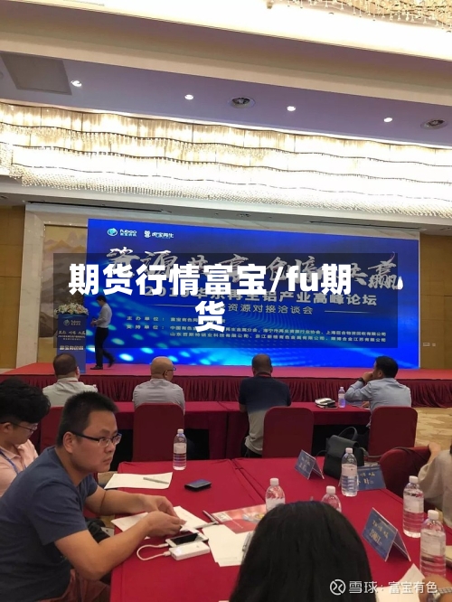 期货行情富宝/fu期货-第2张图片