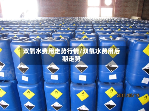 双氧水费用走势行情/双氧水费用后期走势-第2张图片