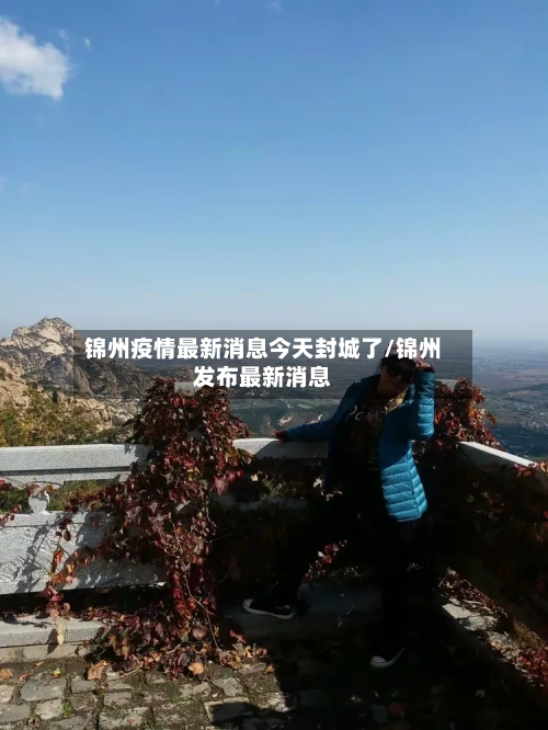 锦州疫情最新消息今天封城了/锦州发布最新消息