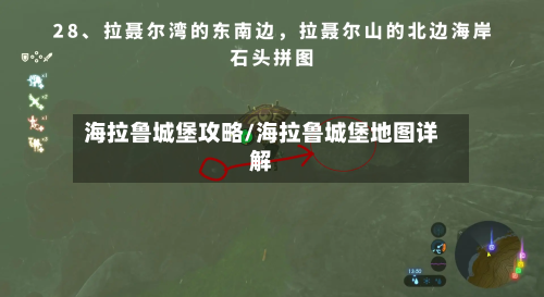 海拉鲁城堡攻略/海拉鲁城堡地图详解