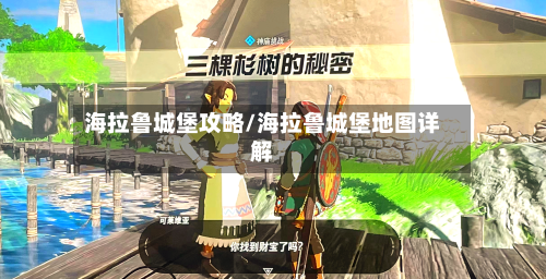 海拉鲁城堡攻略/海拉鲁城堡地图详解-第2张图片