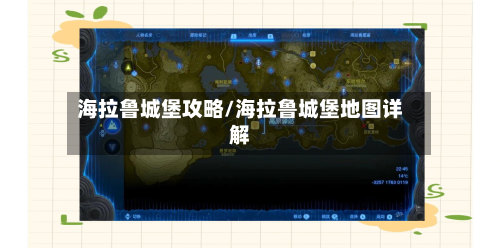 海拉鲁城堡攻略/海拉鲁城堡地图详解-第3张图片