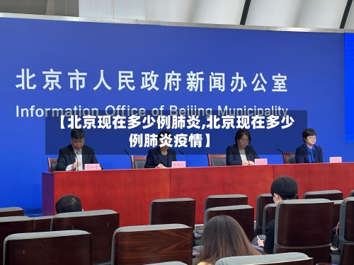 【北京现在多少例肺炎,北京现在多少例肺炎疫情】-第2张图片