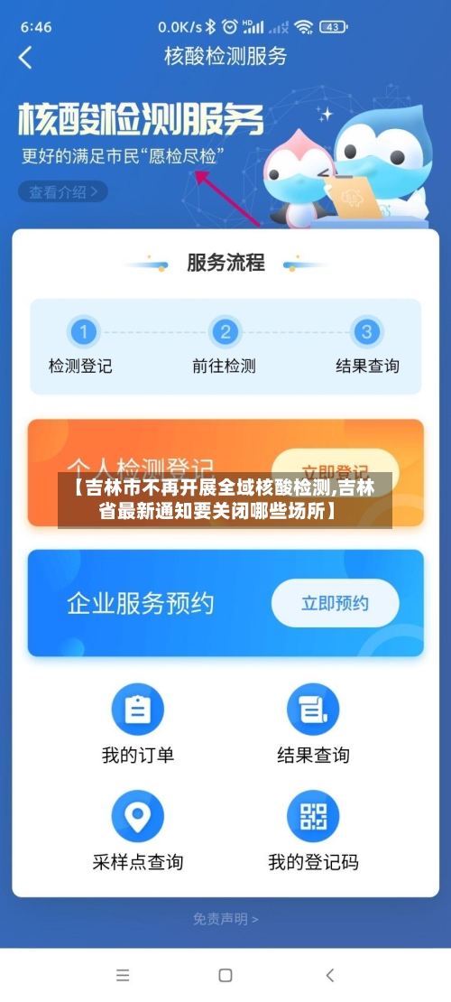 【吉林市不再开展全域核酸检测,吉林省最新通知要关闭哪些场所】-第2张图片