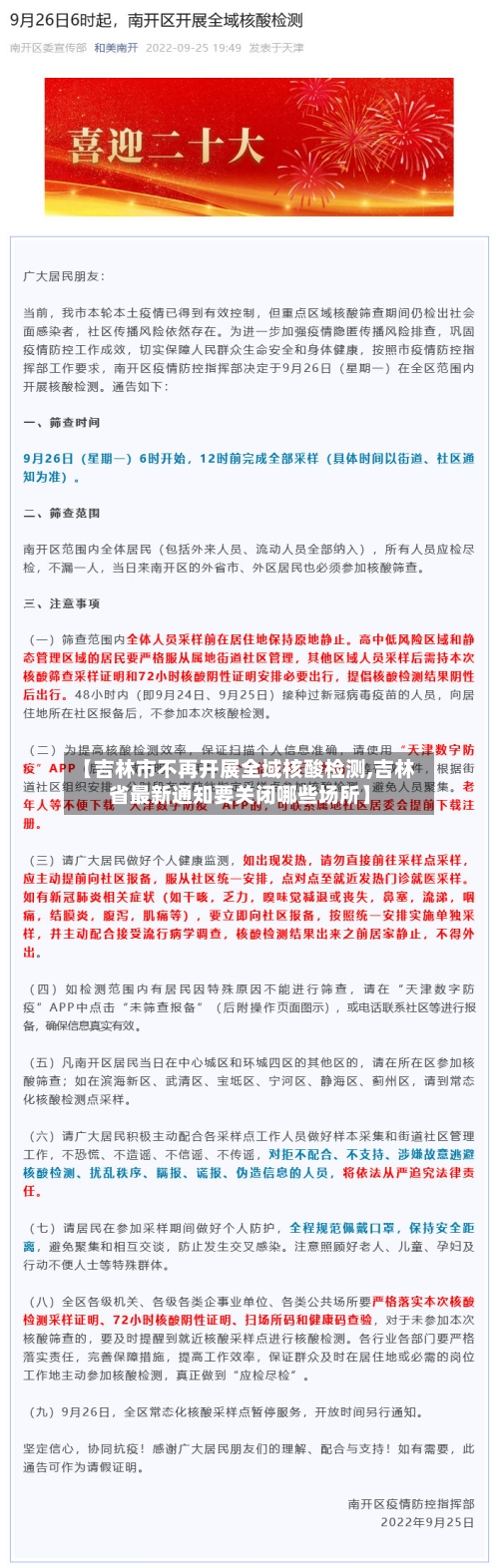 【吉林市不再开展全域核酸检测,吉林省最新通知要关闭哪些场所】