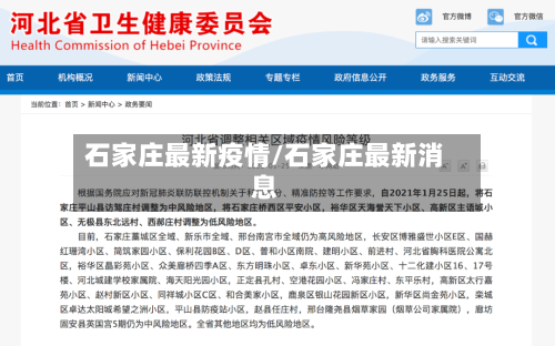 石家庄最新疫情/石家庄最新消息-第2张图片