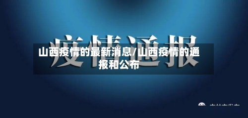 山西疫情的最新消息/山西疫情的通报和公布
