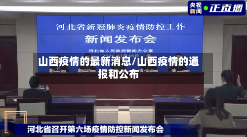 山西疫情的最新消息/山西疫情的通报和公布-第2张图片