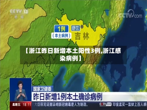 【浙江昨日新增本土阳性3例,浙江感染病例】-第2张图片