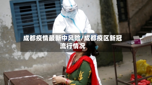 成都疫情最新中风险/成都疫区新冠流行情况-第3张图片