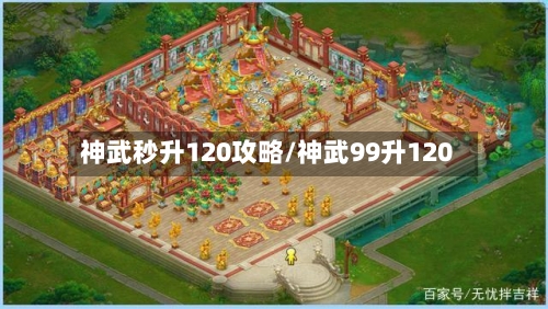 神武秒升120攻略/神武99升120-第3张图片