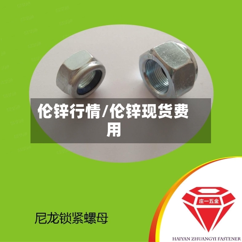 伦锌行情/伦锌现货费用