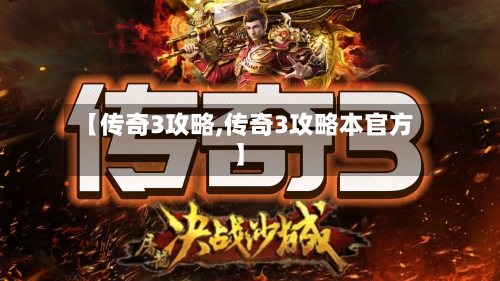 【传奇3攻略,传奇3攻略本官方】-第2张图片