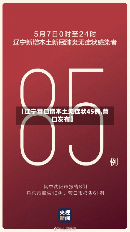 【辽宁营口增本土无症状45例,营口发布】-第2张图片