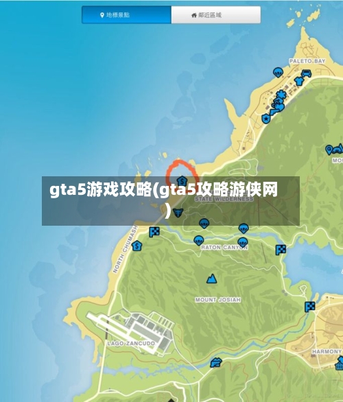 gta5游戏攻略(gta5攻略游侠网)-第3张图片