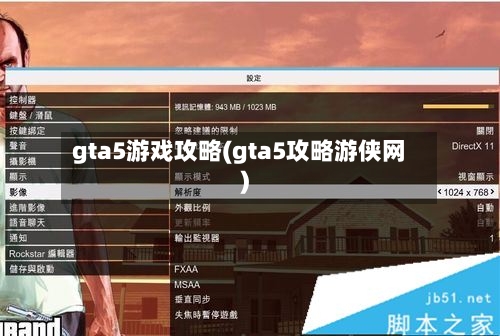 gta5游戏攻略(gta5攻略游侠网)-第2张图片