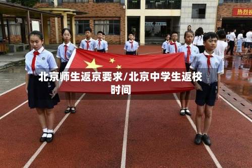 北京师生返京要求/北京中学生返校时间