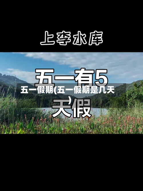 五一假期(五一假期是几天)