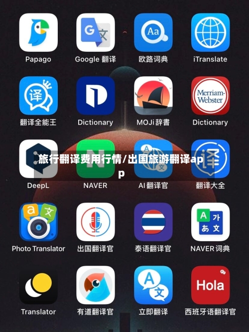 旅行翻译费用行情/出国旅游翻译app