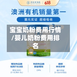 宝宝奶粉费用行情/婴儿奶粉费用排名