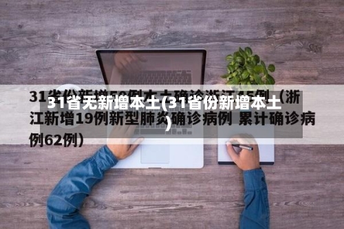 31省无新增本土(31省份新增本土)