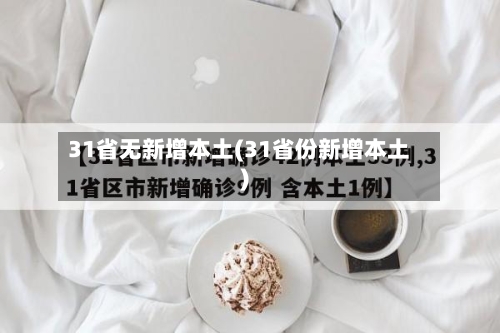 31省无新增本土(31省份新增本土)-第3张图片