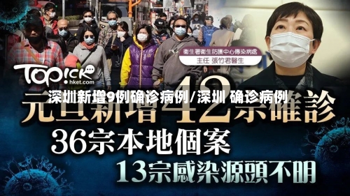 深圳新增9例确诊病例/深圳 确诊病例-第2张图片