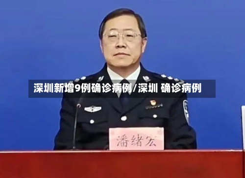 深圳新增9例确诊病例/深圳 确诊病例-第3张图片