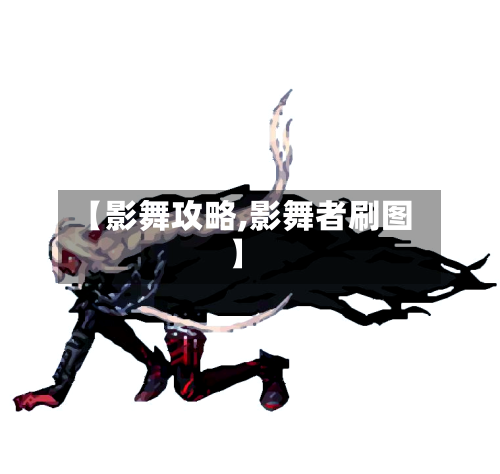【影舞攻略,影舞者刷图】