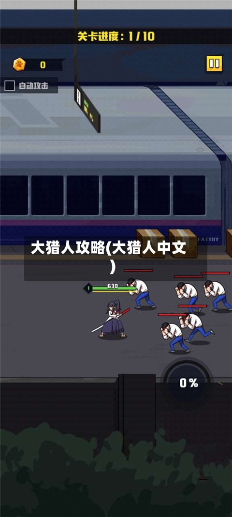 大猎人攻略(大猎人中文)-第2张图片