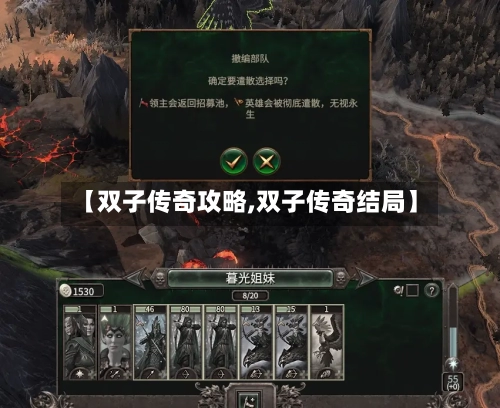 【双子传奇攻略,双子传奇结局】