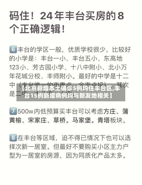 【北京新增本土确诊5例均住丰台区,丰台15例新增病例均与新发地相关】