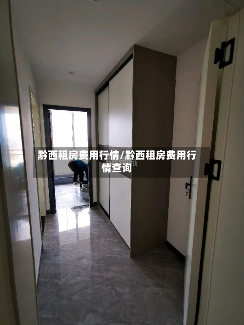 黔西租房费用行情/黔西租房费用行情查询