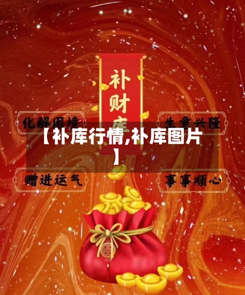 【补库行情,补库图片】