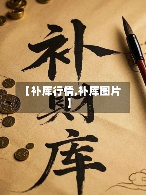 【补库行情,补库图片】-第3张图片