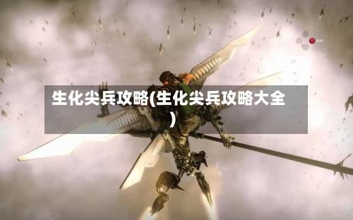 生化尖兵攻略(生化尖兵攻略大全)