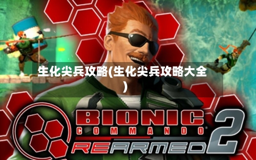 生化尖兵攻略(生化尖兵攻略大全)-第2张图片