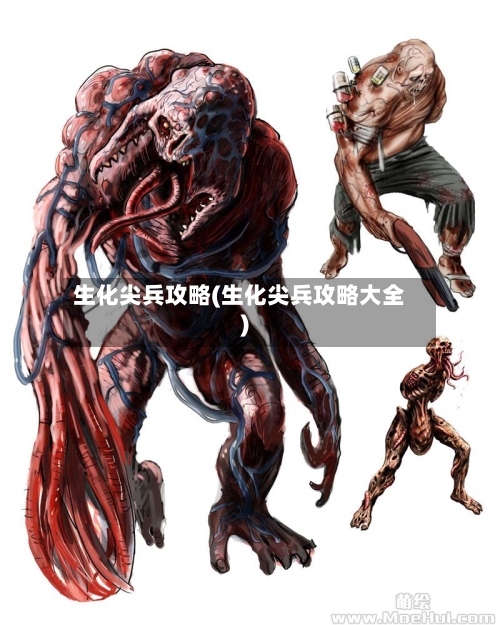 生化尖兵攻略(生化尖兵攻略大全)-第3张图片