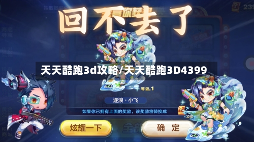 天天酷跑3d攻略/天天酷跑3D4399