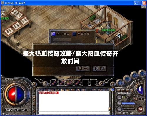 盛大热血传奇攻略/盛大热血传奇开放时间-第3张图片