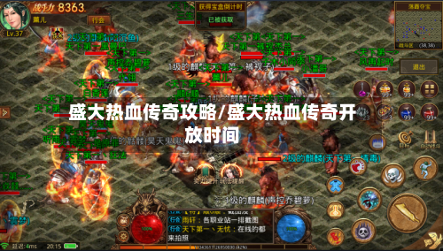 盛大热血传奇攻略/盛大热血传奇开放时间-第2张图片