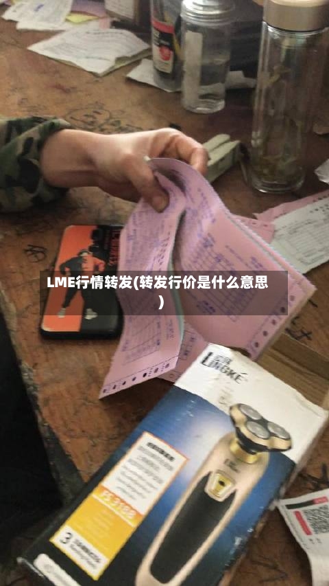 LME行情转发(转发行价是什么意思)-第2张图片