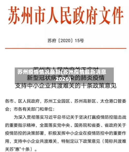 苏州疫情情况最新(苏州疫情最新消息2026)-第2张图片