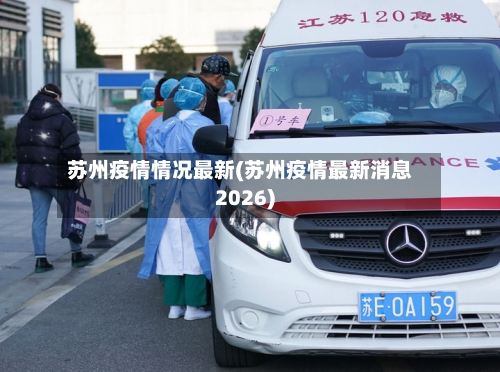 苏州疫情情况最新(苏州疫情最新消息2026)