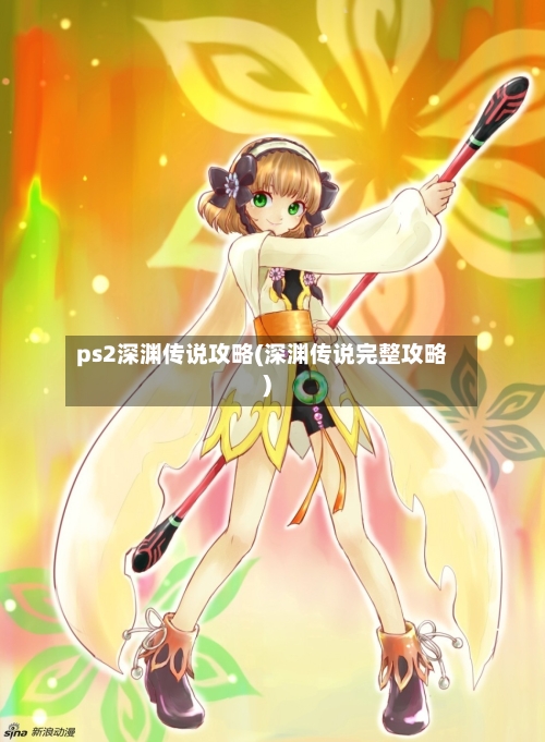 ps2深渊传说攻略(深渊传说完整攻略)-第2张图片