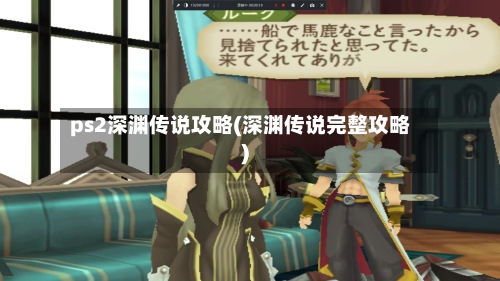 ps2深渊传说攻略(深渊传说完整攻略)-第3张图片