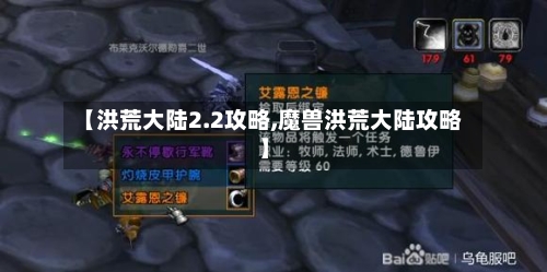 【洪荒大陆2.2攻略,魔兽洪荒大陆攻略】