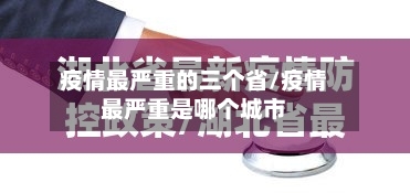 疫情最严重的三个省/疫情最严重是哪个城市-第2张图片