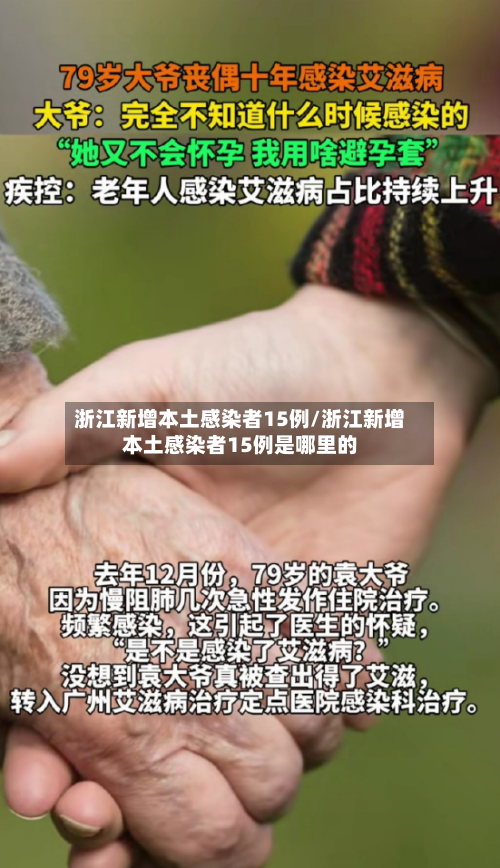 浙江新增本土感染者15例/浙江新增本土感染者15例是哪里的-第2张图片